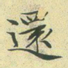 文征明还书法图片