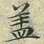 文征明盖书法图片