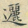 文征明逦书法图片