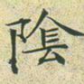 文征明阴书法图片