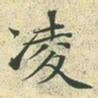 文征明凌书法图片