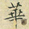 文征明华书法图片