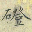 文征明磴书法图片