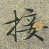 文征明接书法图片