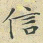 文征明信书法图片
