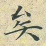 文征明矣书法图片