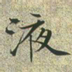 文征明液书法图片