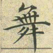 文征明舞书法图片