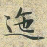 文征明迤书法图片