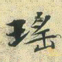 文征明瑶书法图片
