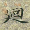 文征明迥书法图片