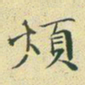 文征明烦书法图片