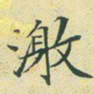 文征明激书法图片