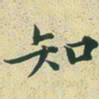文征明知书法图片