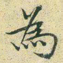 文征明为书法图片