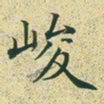 文征明峻书法图片