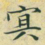 文征明冥书法图片