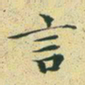 文征明言书法图片