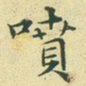 文征明喷书法图片