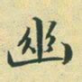 文征明幽书法图片