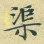 文征明渠书法图片