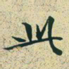 文征明此书法图片