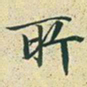 文征明所书法图片