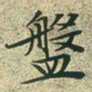文征明盘书法图片