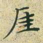 文征明崖书法图片