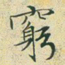 文征明穷书法图片