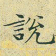 文征明说书法图片