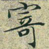 文征明寄书法图片