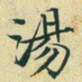 文征明汤书法图片