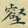 文征明壑书法图片
