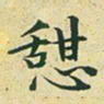 文征明憩书法图片