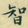文征明智书法图片