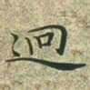 文征明迥书法图片