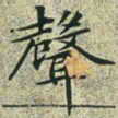 文征明声书法图片