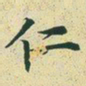 文征明仁书法图片