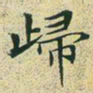 文征明归书法图片