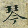 文征明琴书法图片