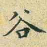 文征明谷书法图片