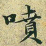 文征明喷书法图片