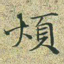 文征明烦书法图片