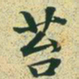 文征明苔书法图片