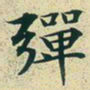 文征明弹书法图片