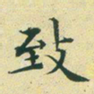 文征明致书法图片