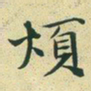 文征明烦书法图片