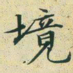 文征明境书法图片