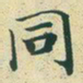 文征明同书法图片
